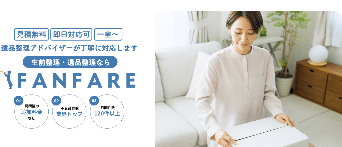 遺品整理ならお任せください